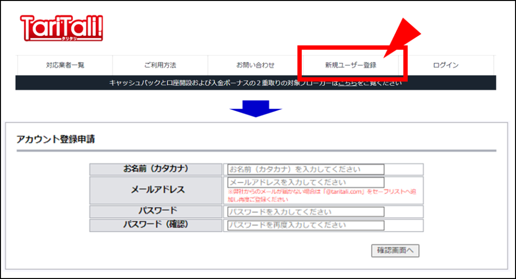 TariTali(タリタリ)の登録・口座開設方法の説明画像