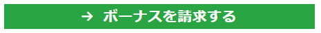 XM(XMTrading)口座開設方法
新規口座開設ボーナスの請求 忘れやすい